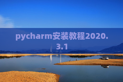 pycharm安装教程2020.3.1