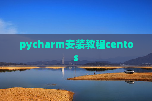 pycharm安装教程centos
