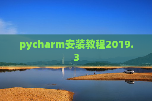 pycharm安装教程2019.3