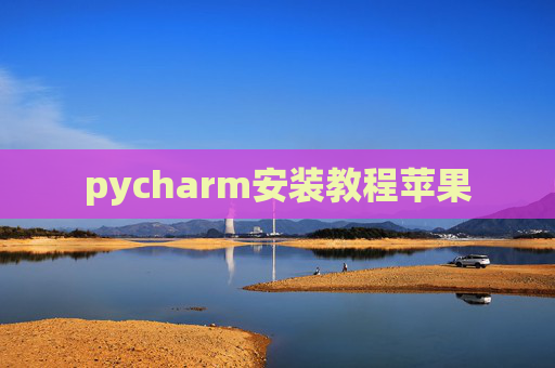 pycharm安装教程苹果